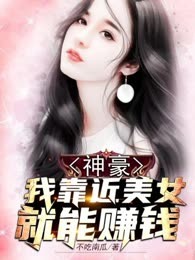 神豪：我靠近美女就能赚钱