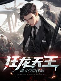 狂龙天王