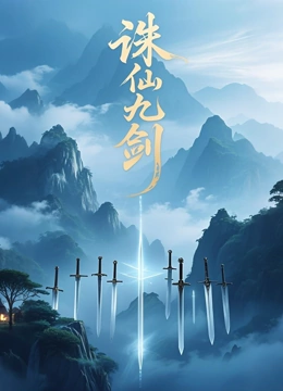 诛仙九剑