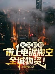 天灾降临，带上电锯搬空全城物资！