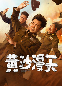 線上看 黃沙漫天 (2025) 帶字幕 中文配音，國語版