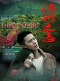 汤河之恋}