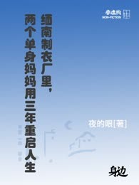 缅南制衣厂里，两个单身妈妈用三年重启人生