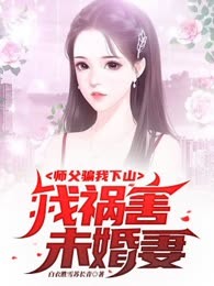 师父骗我下山，我祸害未婚妻