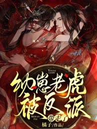 幼崽老虎被反派带走了