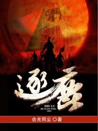 逐鹿