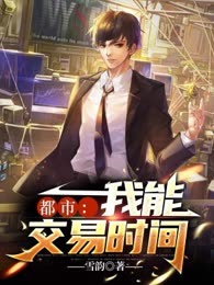 都市：我能交易时间
