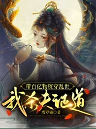 带百亿物资穿乱世，我杀夫证道！