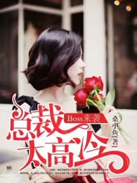 Boss来袭：总裁太高冷
