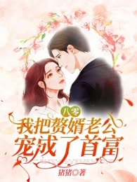 八零：我把赘婿老公宠成了首富