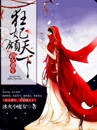 庶女重生，狂妃倾天下