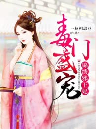 毒门盛宠：锦绣邪王妃