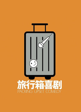 旅行箱喜剧·精选