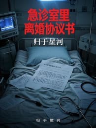 急诊室里的离婚协议书