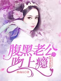娇妻好甜：腹黑老公吻上瘾