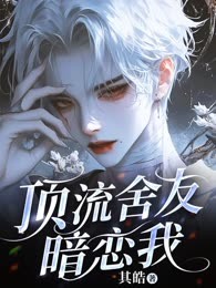 顶流舍友暗恋我