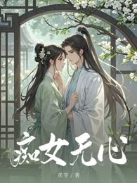 痴女无心