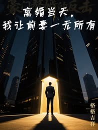 离婚当天，我让前妻一无所有