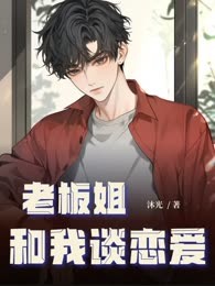 老板姐和我谈恋爱