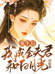重生后，我成全夫君和白月光