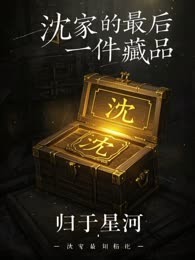 沈家的最后一件藏品