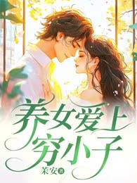 养女爱上穷小子