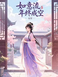 如意流年终成空
