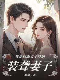 我是京圈太子爷的装聋妻子