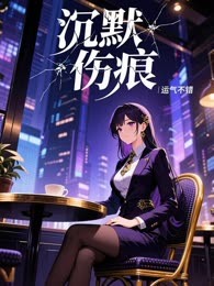 沉默伤痕