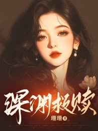 深渊救赎