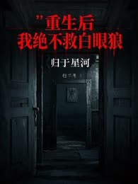 重生后，我绝不救白眼狼