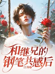 和继兄的钢笔共感后