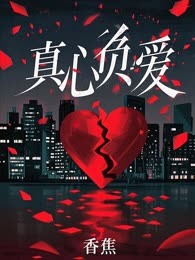 真心负爱