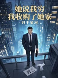 她说我穷，我收购了她家