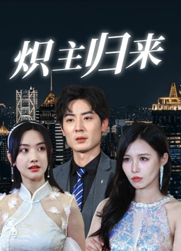 炽主归来