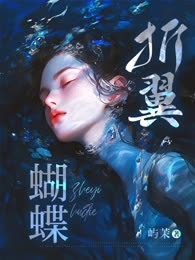 折翼蝴蝶