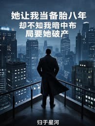 她让我当备胎八年，却不知我暗中布局要她破产