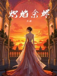 炽焰余烬