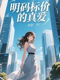 明码标价的真爱