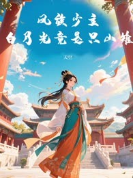 凤族少主白月光竟是只山雉