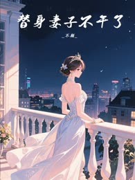 替身妻子不干了
