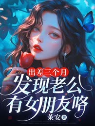 出差三个月，发现老公有女朋友咯