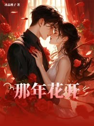 那年花开