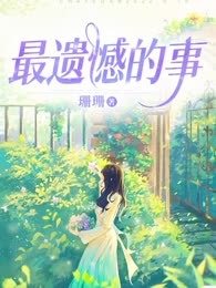 最遗憾的事