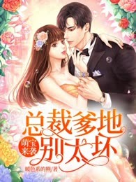 萌宝来袭：总裁爹地别太坏