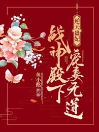 逆天蛊妃：战神殿下宠妻无道
