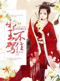神域魔妃：邪王驾不住