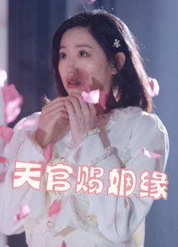 天官赐姻缘