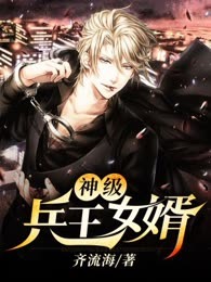 神级兵王女婿