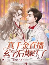 真千金直播玄学后爆红了